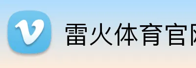雷火体育官网登录入口 logo